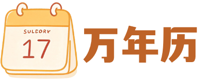 万创万年历